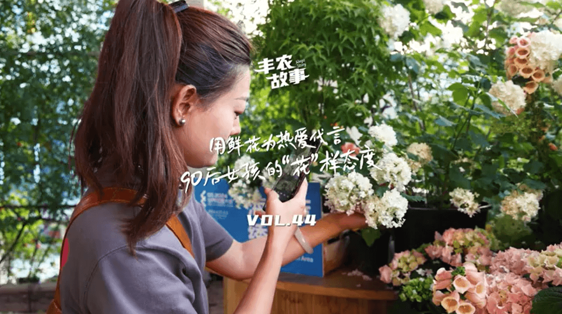 用鲜花为热爱代言，90后女孩的“花”样态度，她是土生土长的上海女孩，职场打拼多年后毅然离职，寻找自己喜欢的“花花世界”。