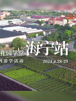 浙江海宁游学，带大家与园艺大师面对面，学习专业园艺知识，探索花卉艺术。