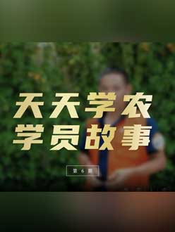 从农产品加工到农业种植，用学习点亮农业转型之路”。