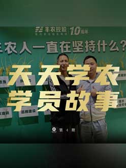 丰农十周年，PA旗舰厅的学员故事——高剑峰，高剑峰的农艺师考证分享。